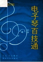 电子琴百技通 少儿电子琴弹唱进阶歌曲56首