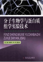 分子生物学与蛋白质组学实验技术