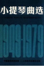 小提琴曲选 1949-1979 小提琴分谱