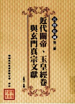 民间私藏 第2册 近代关帝、玉皇经卷与玄门真宗文献