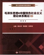 毛泽东思想与中国特色社会主义理论体系概论辅导