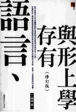 语言、存有与形上学 修订版