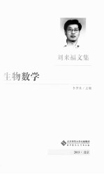 生物数学 刘来福文集