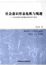 社会意识形态危机与规避  当代中国社会思潮的本质及导引研究