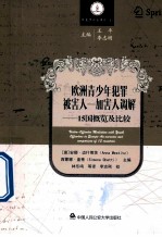 欧洲青少年犯罪被害人 加害人调解 15国概览及比较