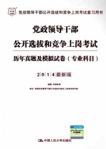 党政领导干部公开选拔和竞争上岗考试 历年真题及模拟试卷 专业科目 2014最新版