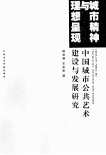 城市精神与理想呈现  中国城市公共艺术建设与发展研究