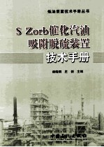 S Zorb催化汽油吸附脱硫装置技术手册