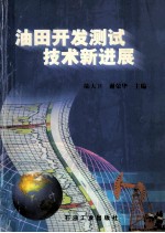 油田开发测试技术新进展