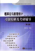 概率论与数理统计习题精解及考研辅导  第2版