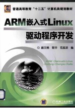 ARM嵌入式Linux驱动程序开发