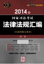 2014年国家司法考试法律法规汇编 民法