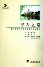 育人之路 高校思想政治理论课实践教学攀越