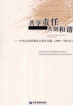 共享责任  共创和谐  中央企业优秀社会责任实践  2009-2011年