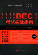 BEC考试实战指南  高级