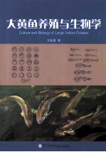 大黄鱼养殖与生物学