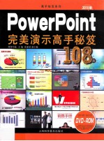 PowerPoint完美演示高手秘笈108招 2010版