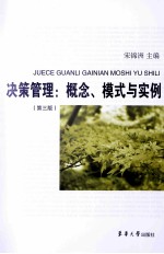 决策管理 概念、模式与实例 第3版