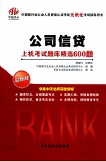 公司信贷上机考试题库精选600题 最新版