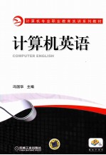 计算机专业职业教育实训系列教材 计算机英语