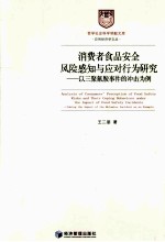 消费者食品安全风险感知与应对行为研究 以三聚氰胺事件的冲击为例