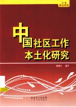 中国社区工作本土化研究