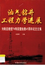 油气钻井工程力学进展 刘希圣教授70寿辰暨执教45周年纪念文集