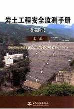 岩土工程安全监测手册  第3版  上