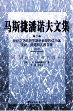 马斯捷潘诺夫文集 第2卷 世纪之交的俄罗斯燃料能源综合体现状、问题和发展前景 2009 下