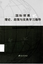 国际贸易理论、政策与实务学习指导