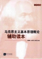 马克思主义基本原理概论辅助读本  专升本版