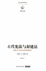 古代宪法与封建法 英格兰17世纪历史思想研究