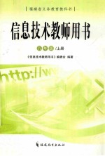 信息技术教师用书 八年级 上