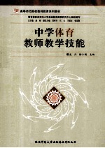 中学体育教师教学技能