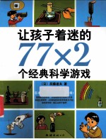 让孩子着迷的77x2个经典科学游戏 第2版