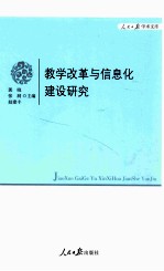 教学改革与信息化建设研究