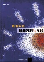 职业院校创新发明与实践