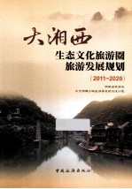 大湘西 生态文化旅游圈旅游发展规划 2011-2020