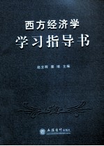 西方经济学学习指导书