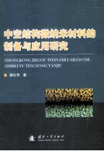 中空结构微纳米材料的制备与应用研究