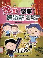 舞动 敲击 嬉游记：幼教艺术课程探究之足迹