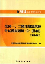 2014年全国一、二级注册建筑师考试模拟题解 2 作图 第9版