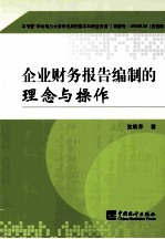 企业财务报告编制的理念与操作