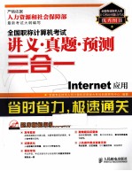 全国职称计算机考试讲义·真题·预测三合一  Internet应用