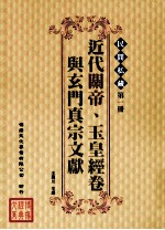 民间私藏 第1册 近代关帝、玉皇经卷与玄门真宗文献