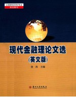 全国财经本科专业现代金融理论文选 英文版