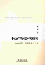 不动产物权冲突研究 类型、规则及裁判方法