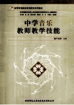 中学音乐教师教学技能