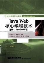 Java Web核心编程技术  JSP、Servlet编程