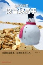 与众不同的滚雪球高手